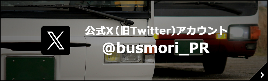 公式X(旧Twitter)アカウント