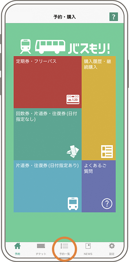 予約確認方法画面